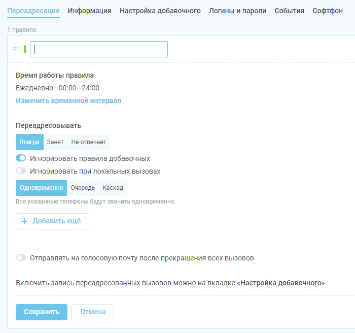 Правила переадресации звонков в личном кабинете виртуальной АТС «Телфин.Офис».