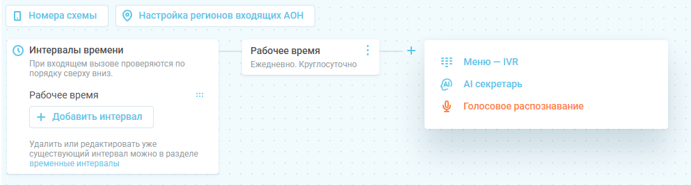 После создания интервала времени выберите опцию «Голосовое распознавание».
